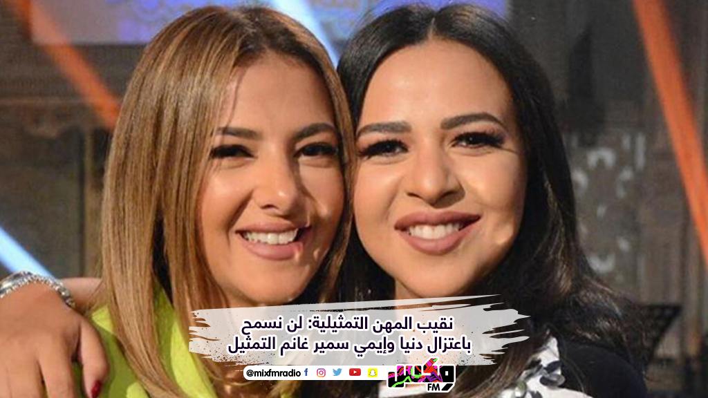 نقيب المهن التمثيلية: لن نسمح باعتزال دنيا وإيمي سمير غانم التمثيل