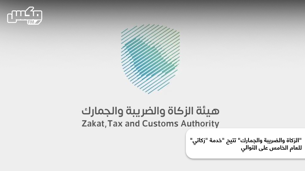 "الزكاة والضريبة والجمارك" تتيح "خدمة "زكاتي" للعام الخامس على التوالي