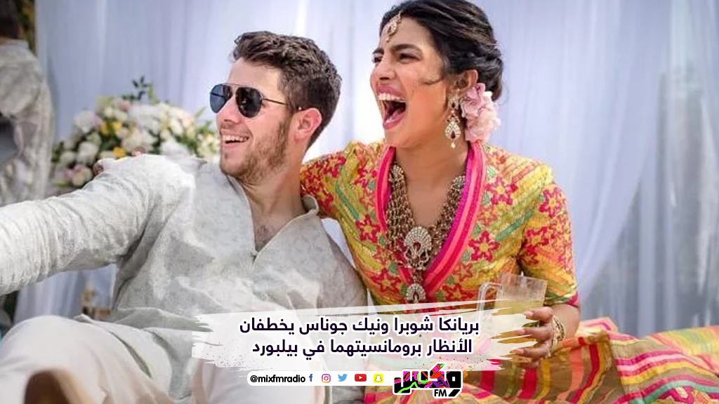 بريانكا شوبرا ونيك جوناس يخطفان الأنظار برومانسيتهما في بيلبورد