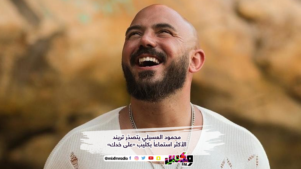 محمود العسيلي يتصدّر تريند الأكثر استماعاً بكليب «على خدك»