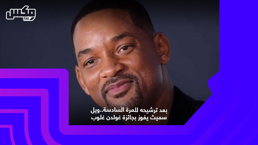 بعد ترشيحه للمرة السادسة..ويل سميث يفوز بجائزة غولدن غلوب