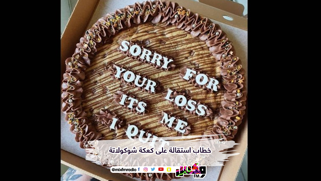 خطاب استقالة على كعكة شوكولاتة