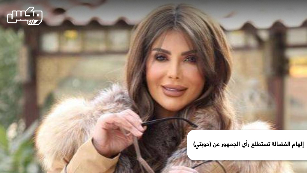 إلهام الفضالة تستطلع رأي الجمهور عن (حوبتي)