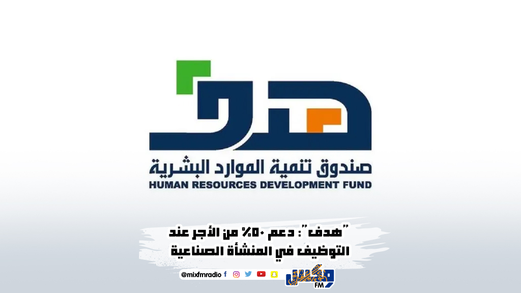 "هدف": دعم 50% من الأجر عند التوظيف في المنشأة الصناعية