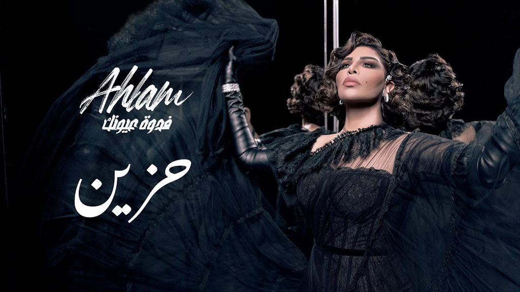 فيديو كليب أحلام “حزين” ترند أوّل على يوتيوب