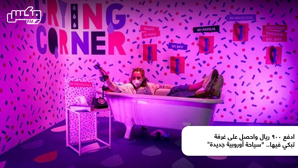 ادفع 900 ريال واحصل على غرفة تبكي فيها.. "سياحة أوروبية جديدة