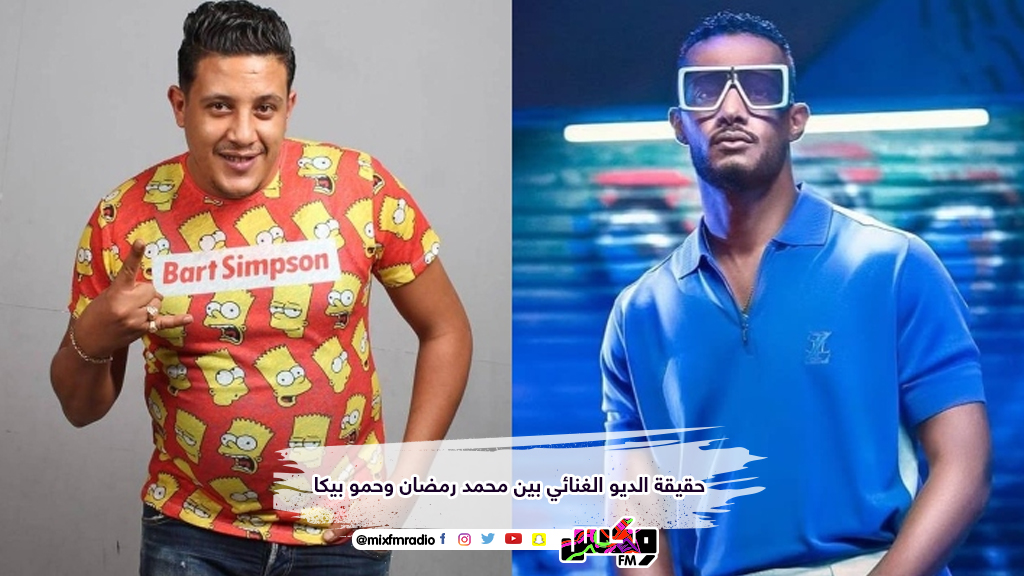 حقيقة الديو الغنائي بين محمد رمضان وحمو بيكا