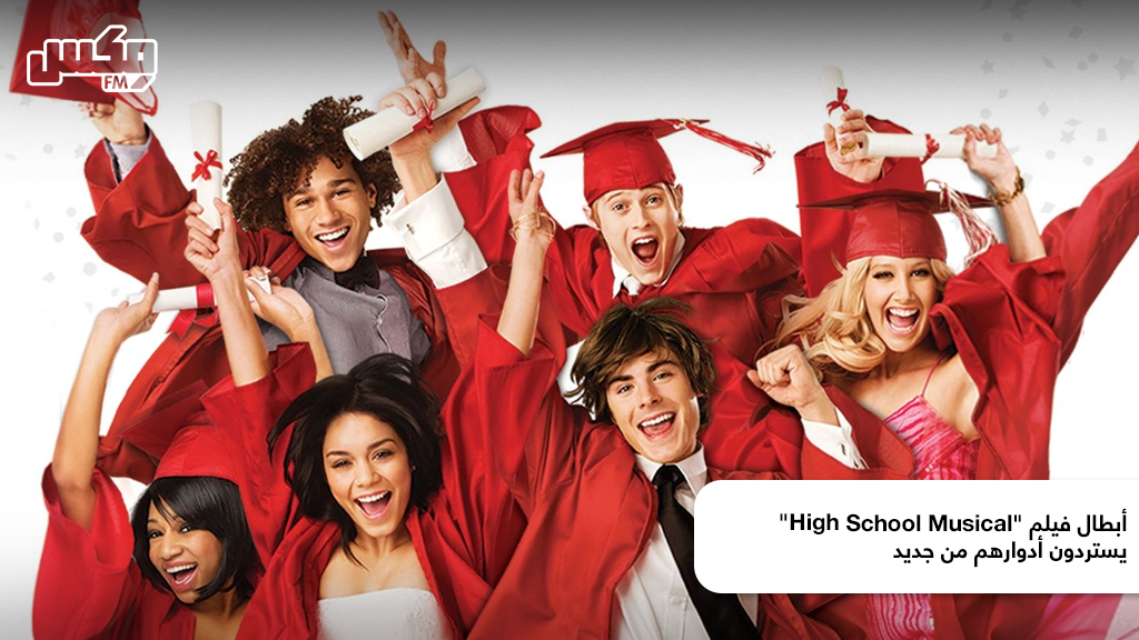 أبطال فيلم "High School Musical" يستردون أدوارهم من جديد