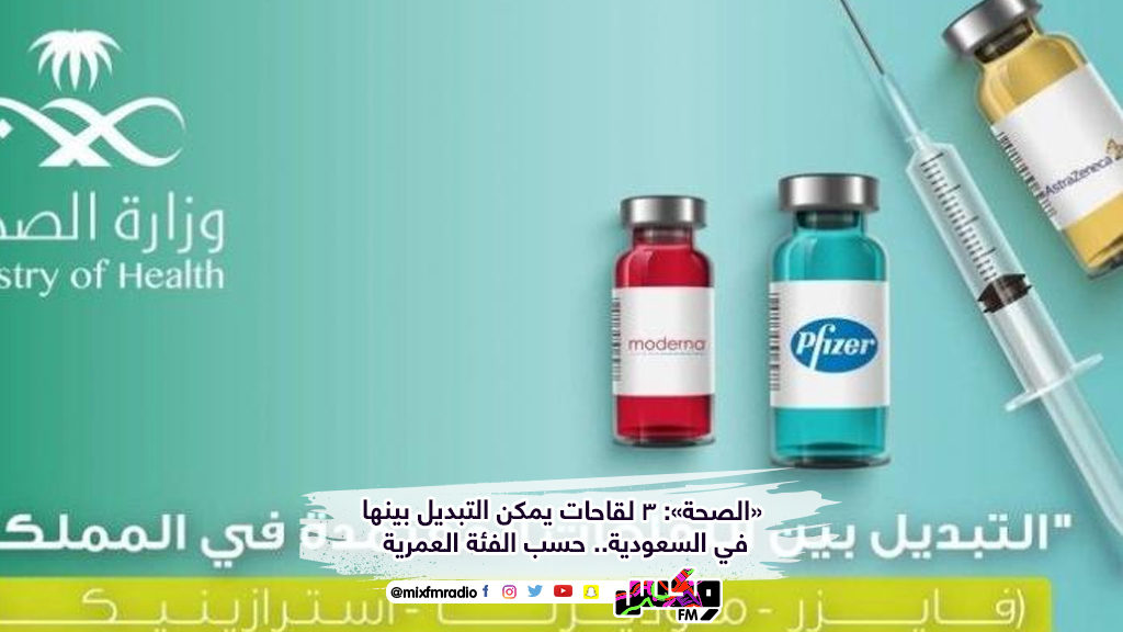 «الصحة»: 3 لقاحات يمكن التبديل بينها في السعودية.. حسب الفئة العمرية