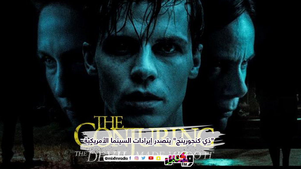 "ذي كنجورينج" يتصدر إيرادات السينما الأمريكية