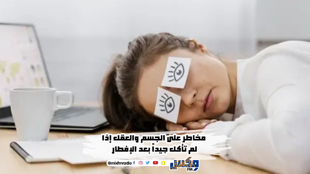 مخاطر على الجسم والعقل إذا لم تأكل جيداً بعد الإفطار