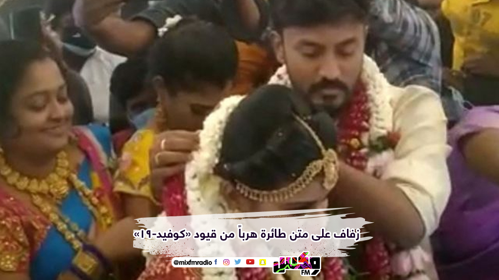 زفاف على متن طائرة هرباً من قيود «كوفيد-19»