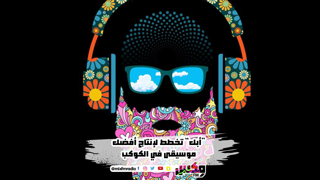 “أبل” تخطط لإنتاج أفضل موسيقى في الكوكب