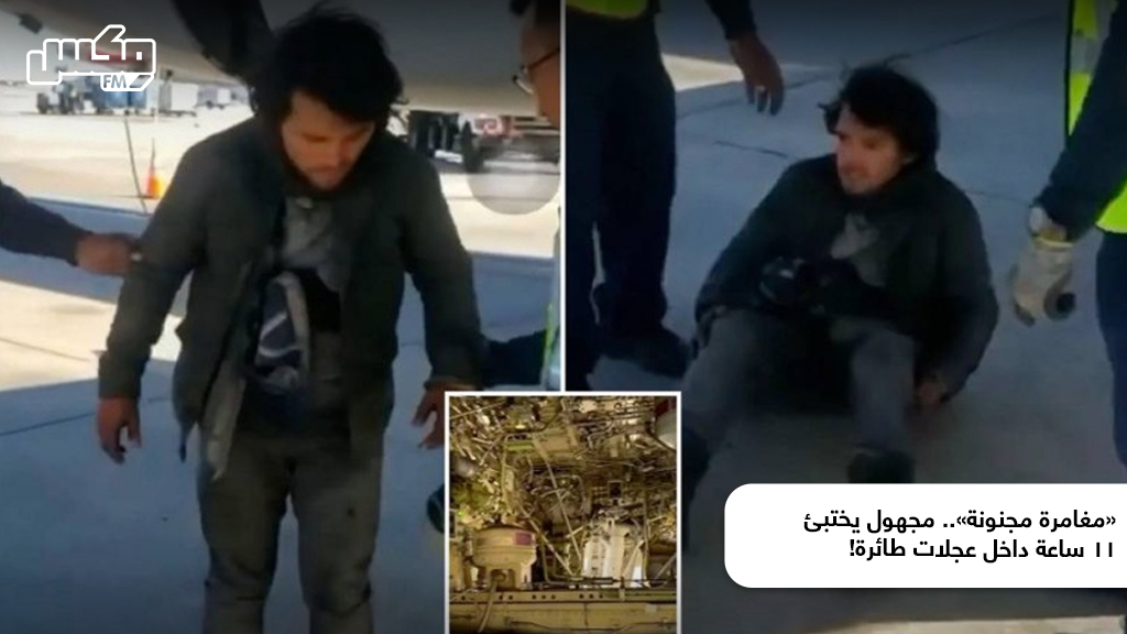 «مغامرة مجنونة».. مجهول يختبئ 11 ساعة داخل عجلات طائرة!
