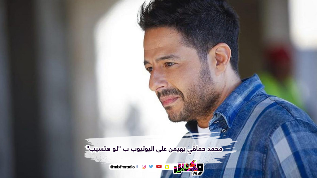 محمد حماقي يهيمن على اليوتيوب ب "لو هتسيب"