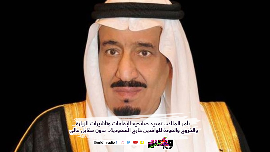 تمديد صلاحية الإقامات وتأشيرات الزيارة والخروج والعودة