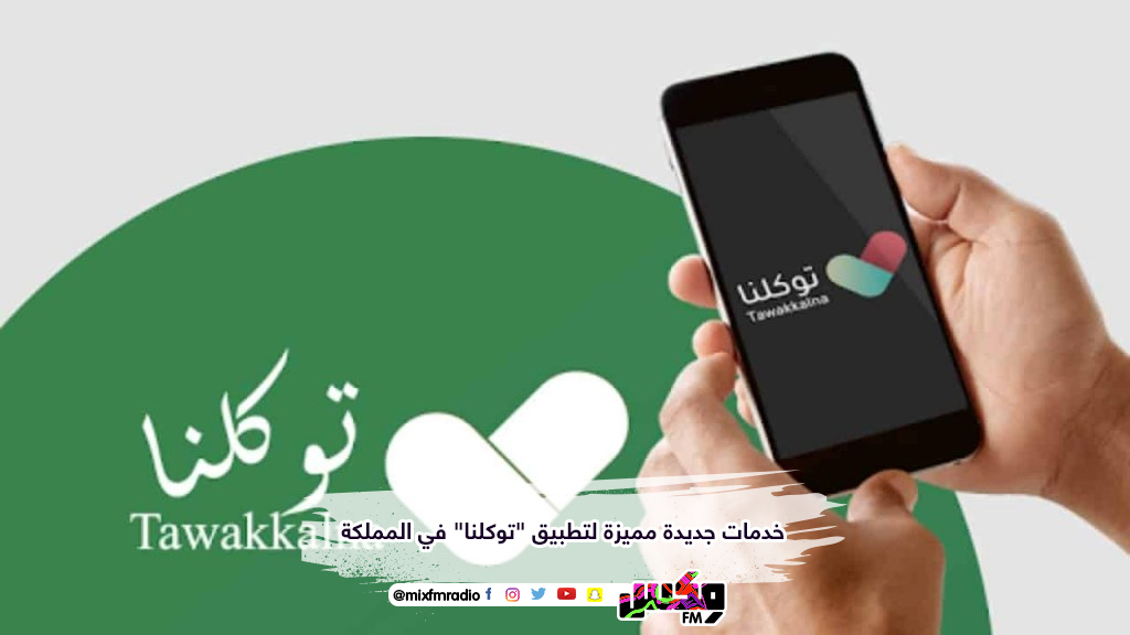خدمات جديدة مميزة لتطبيق "توكلنا" في المملكة