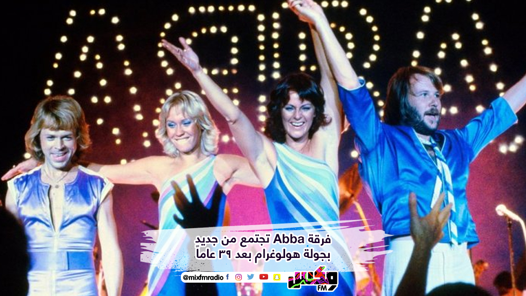 فرقة Abba تجتمع من جديد بجولة هولوغرام بعد 39 عاماً