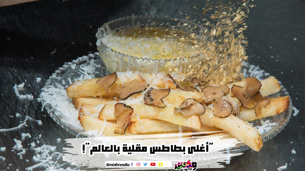 "أغلى بطاطس مقلية بالعالم"