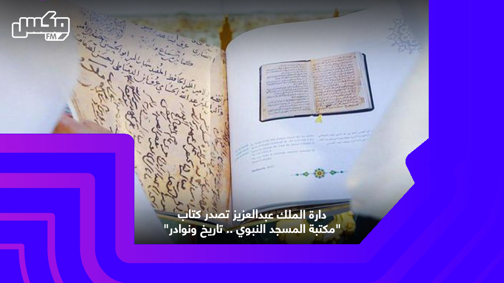 دارة الملك عبدالعزيز تصدر كتاب "مكتبة المسجد النبوي .. تاريخ ونوادر"