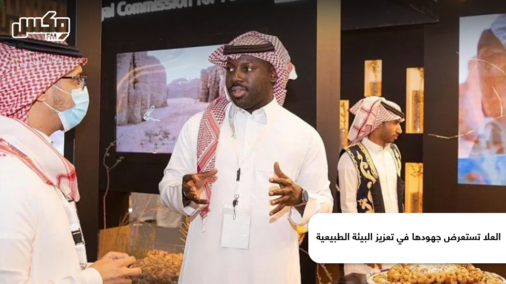 العلا تستعرض جهودها في تعزيز البيئة الطبيعية