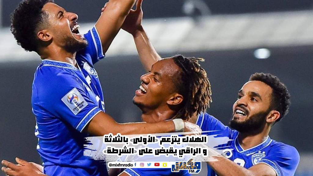الهلال يتزعم «الأولى» بالثلاثة و الراقي يقبض على «الشرطة»
