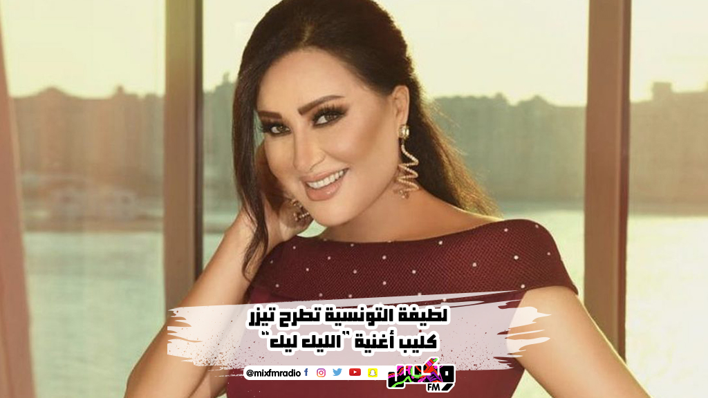 لطيفة التونسية تطرح تيزر كليب أغنية “الليل ليل”