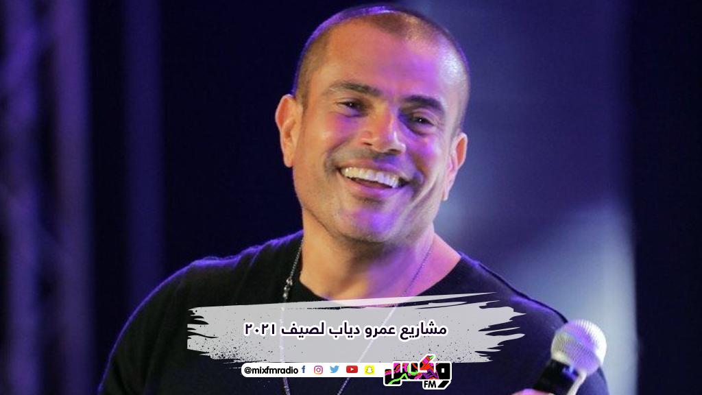 مشاريع عمرو دياب لصيف 2021