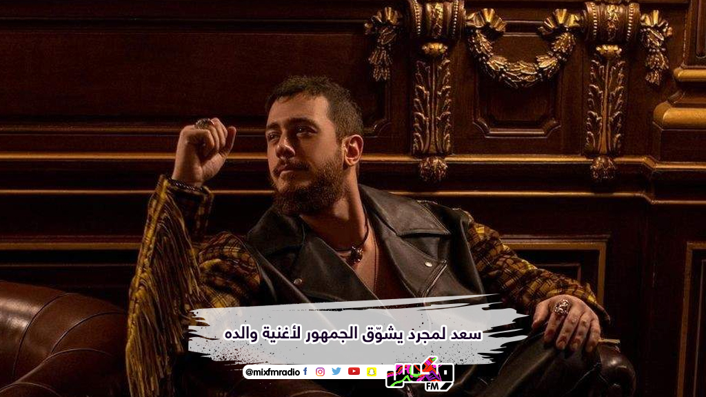 سعد لمجرد يشوّق الجمهور لأغنية والده
