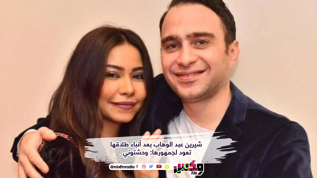 شيرين عبد الوهاب بعد أنباء طلاقها تعود لجمهورها: وحشتوني