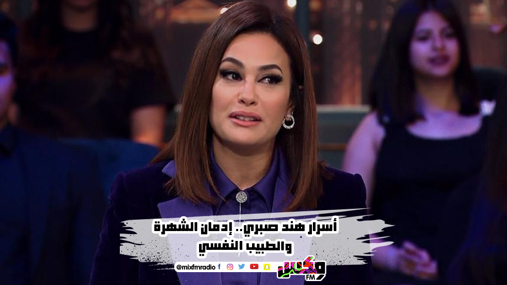 أسرار هند صبري.. إدمان الشهرة والطبيب النفسي