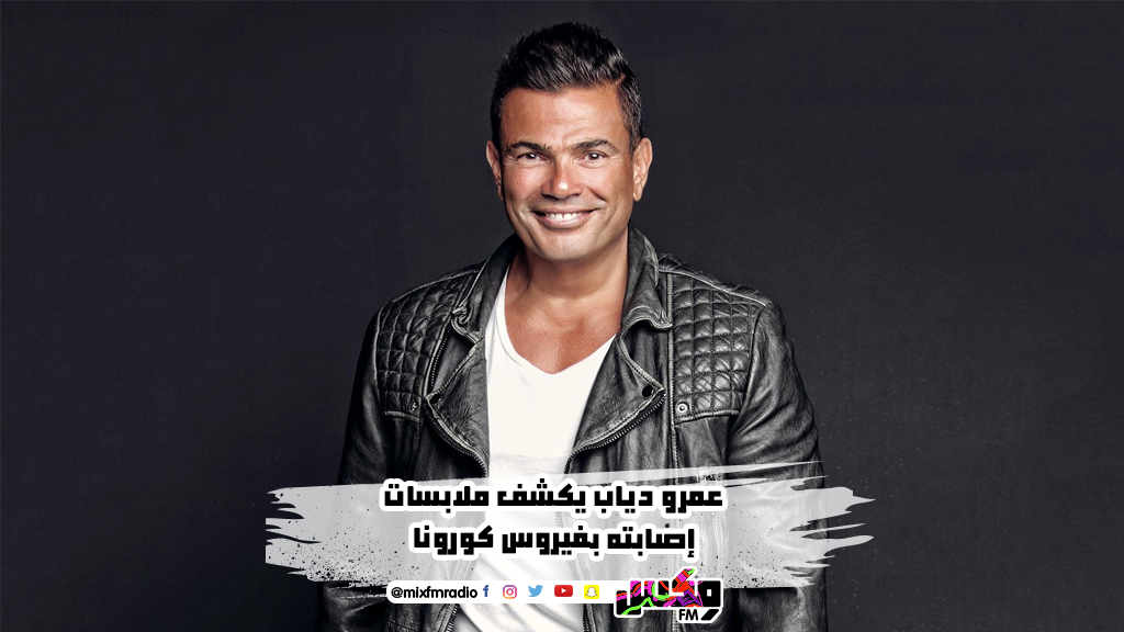 عمرو دياب يكشف ملابسات إصابته بفيروس كورونا