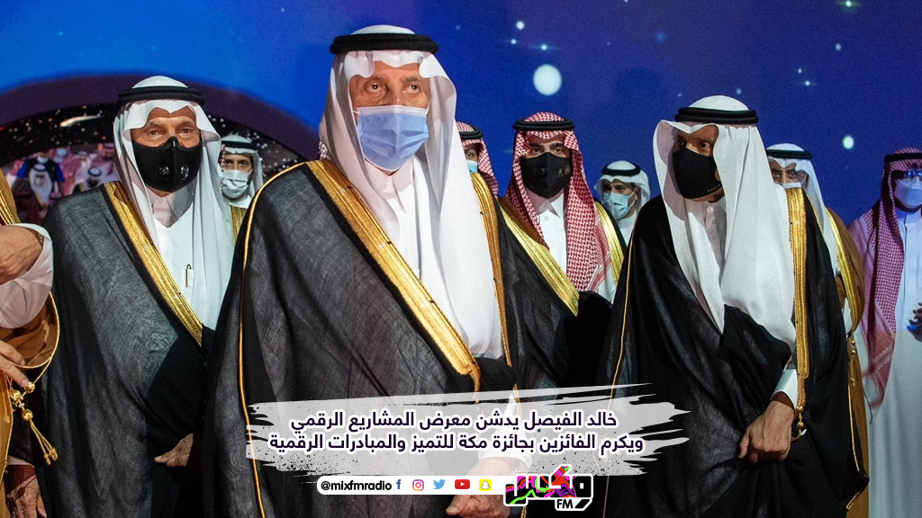 خالد الفيصل يدشن معرض المشاريع الرقمي