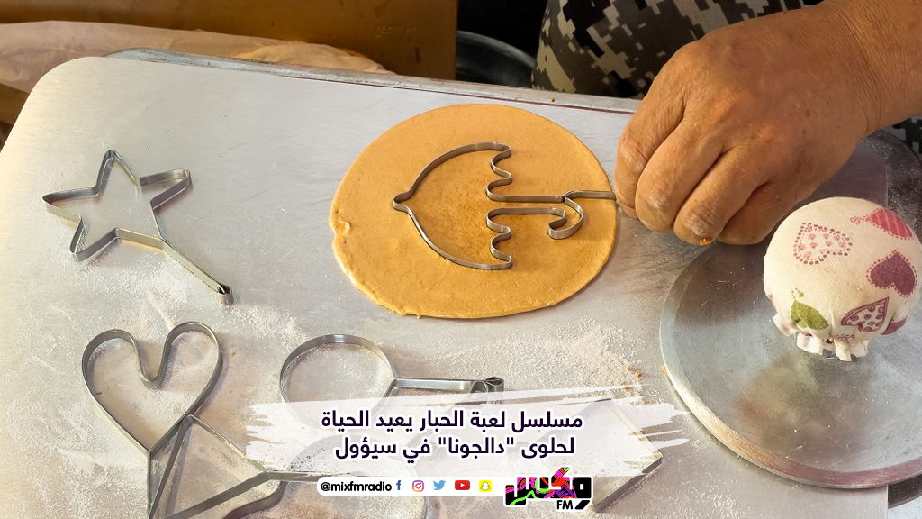 مسلسل لعبة الحبار يعيد الحياة لحلوى "دالجونا" في سيؤول