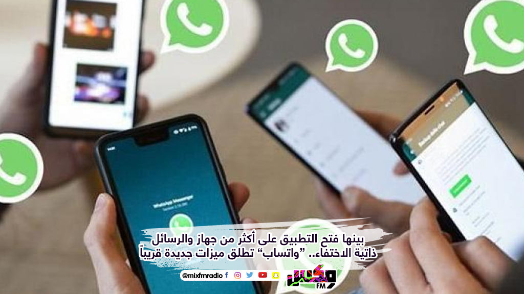 “واتساب” تطلق ميزات جديدة قريباً