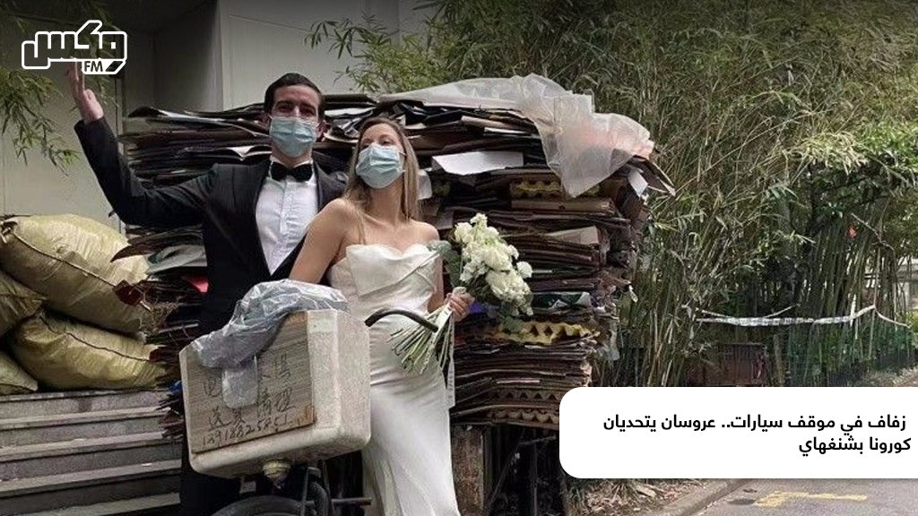 زفاف في موقف سيارات.. عروسان يتحديان كورونا بشنغهاي