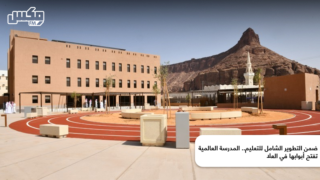 ضمن التطوير الشامل للتعليم.. المدرسة العالمية تفتح أبوابها في العلا