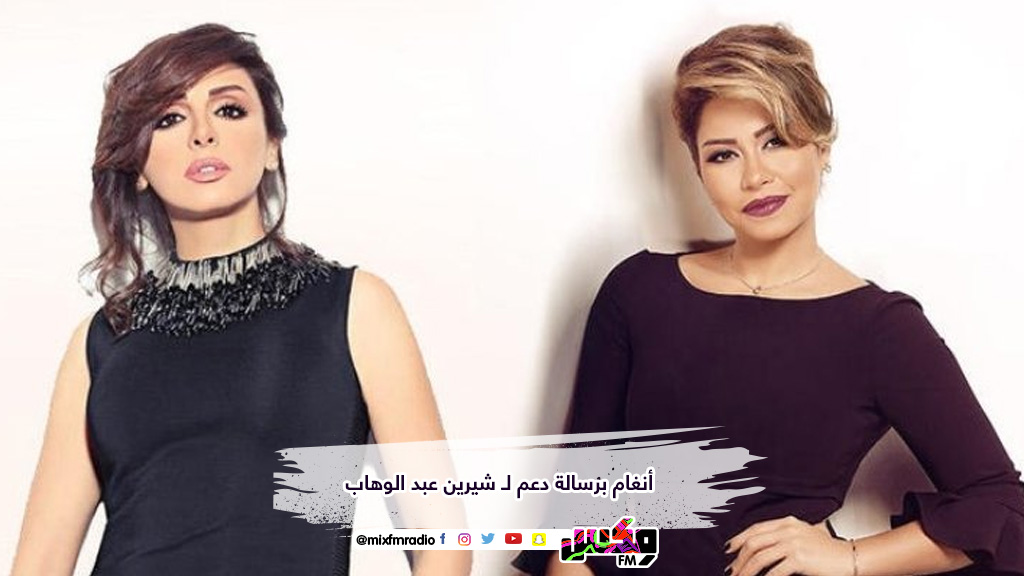 أنغام برسالة دعم لـ شيرين عبد الوهاب