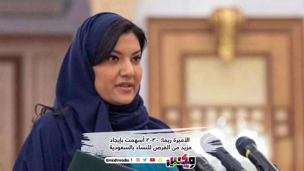 الأميرة ريما: 2030 أسهمت بإيجاد مزيد من الفرص للنساء بالسعودية