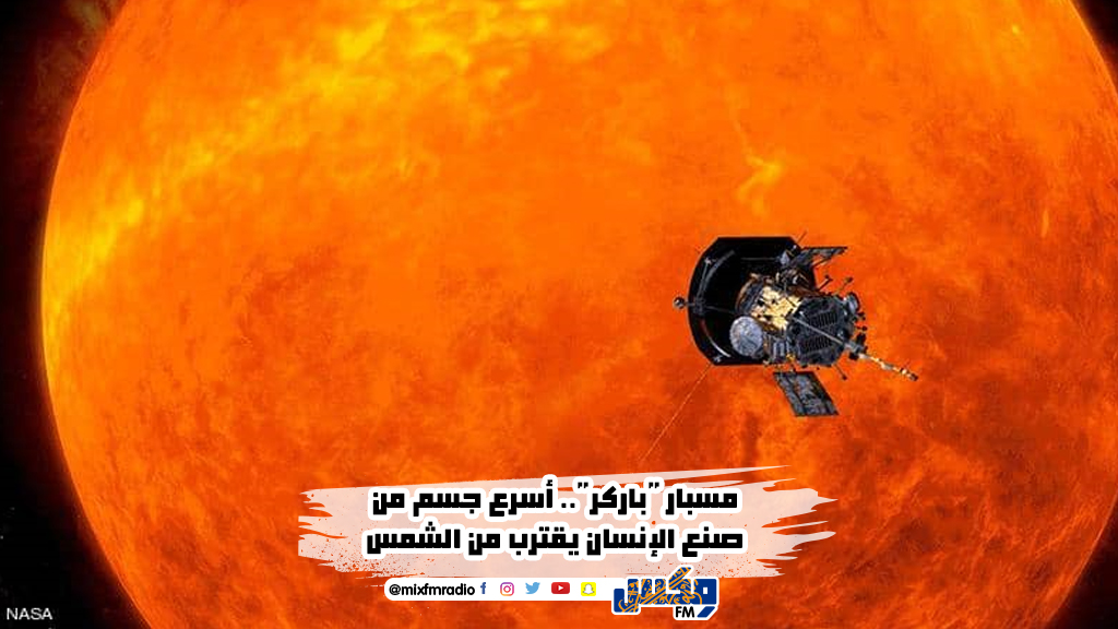 مسبار "باركر".. أسرع جسم من صنع الإنسان يقترب من الشمس