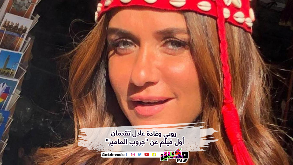 روبي وغادة عادل تقدمان أول فيلم عن "جروب الماميز"