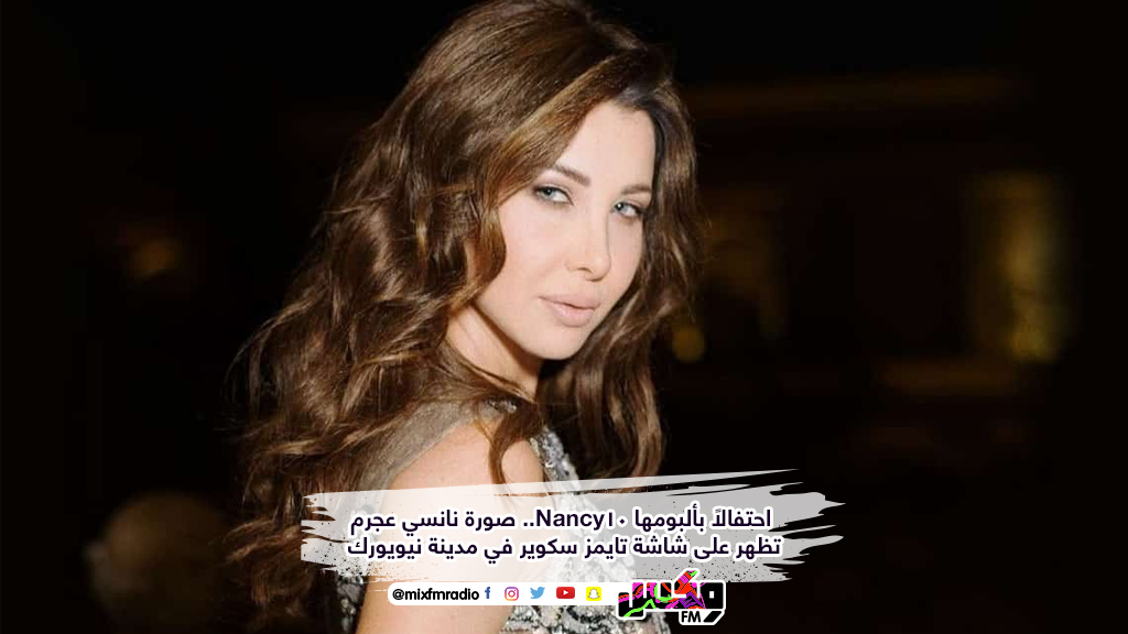 صورة نانسي عجرم تظهر على شاشة تايمز سكوير في مدينة نيويورك