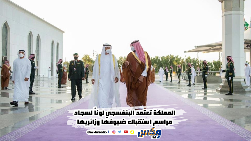 المملكة تعتمد البنفسجي لوناً لسجاد مراسم استقبال ضيوفها وزائريها