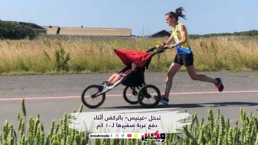 تدخل «غينيس» بالركض أثناء دفع عربة صغيرها لـ10 كم
