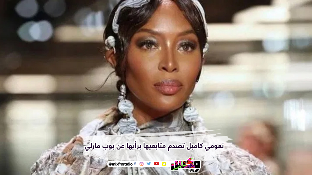 نعومي كامبل تصدم متابعيها برأيها عن بوب مارلي