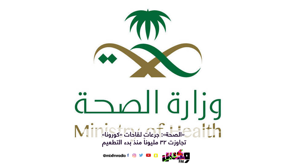 «الصحة»: جرعات لقاحات «كورونا» تجاوزت 32 مليوناً منذ بدء التطعيم