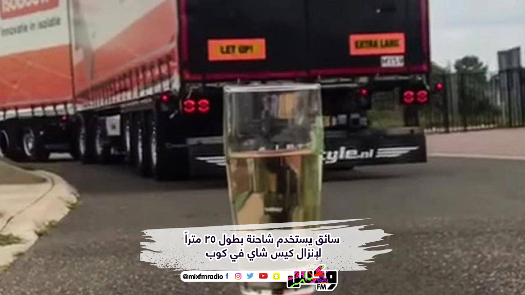 سائق يستخدم شاحنة بطول 25 متراً لإنزال كيس شاي في كوب