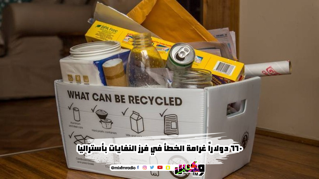 660 دولاراً غرامة الخطأ في فرز النفايات بأستراليا