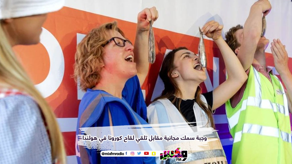 وجبة سمك مجانية مقابل تلقي لقاح كورونا في هولندا