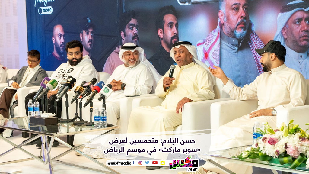 حسن البلام: متحمسين لعرض «سوبر ماركت» في موسم الرياض